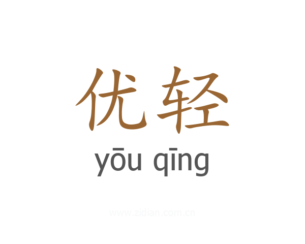 优轻