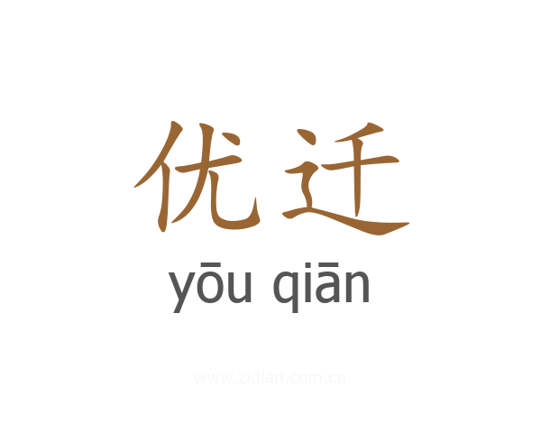 优迁