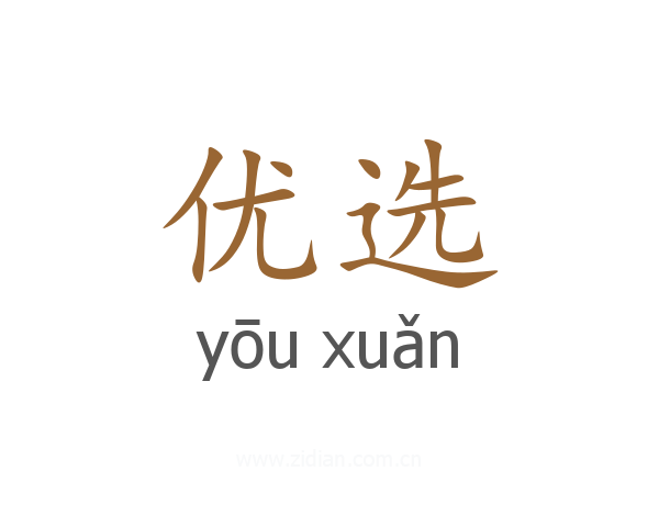 优选