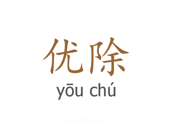 优除
