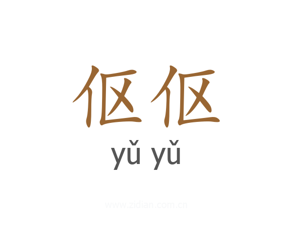 伛伛