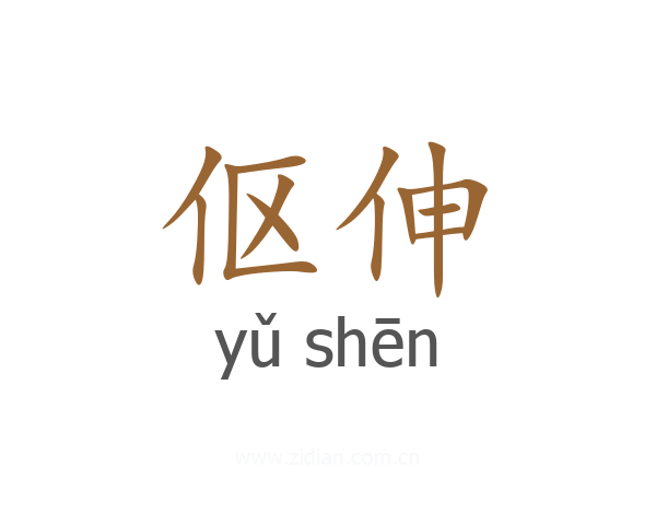 伛伸