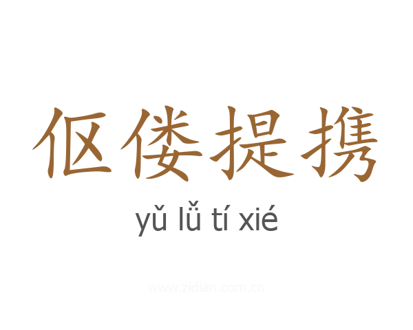 伛偻提携
