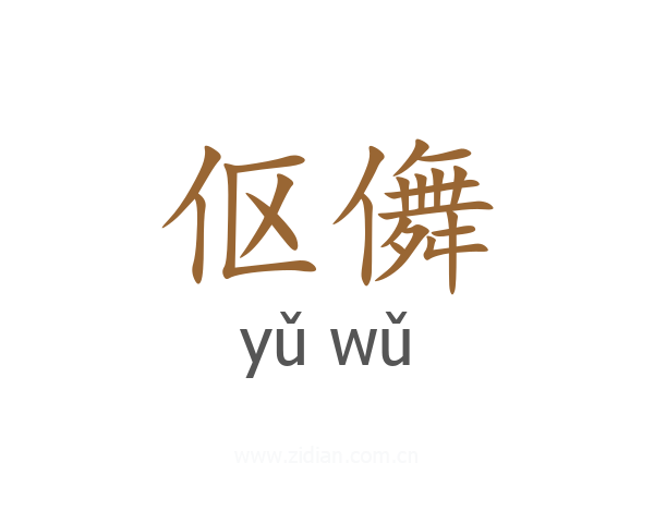 伛儛