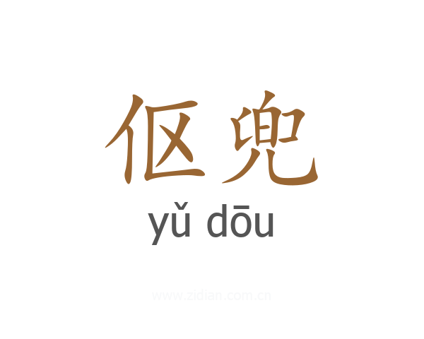 伛兜