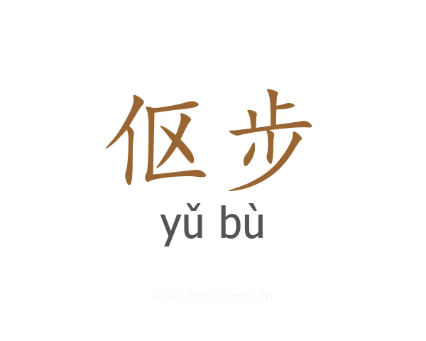 伛步