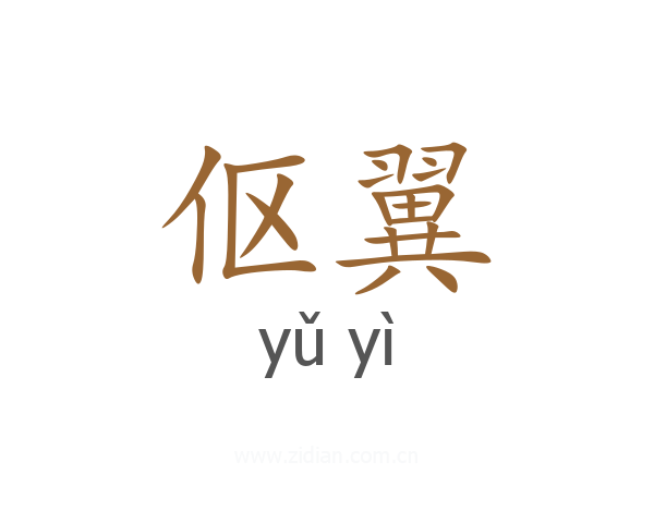 伛翼