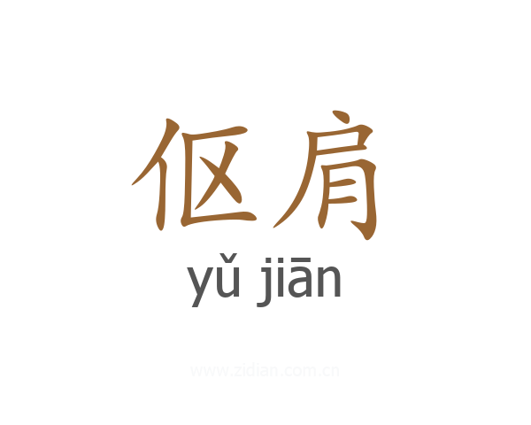 伛肩