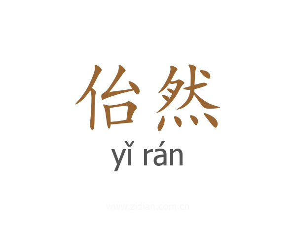 佁然