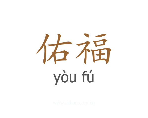 佑福