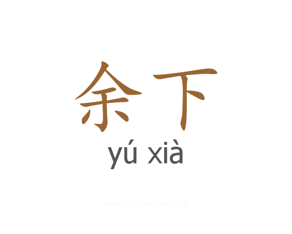 余下