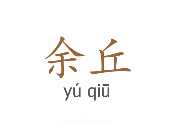 余丘