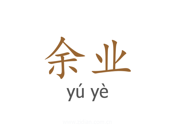 余业