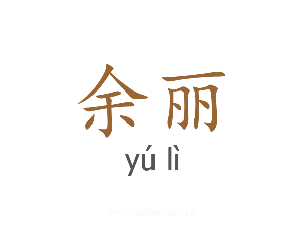 余丽