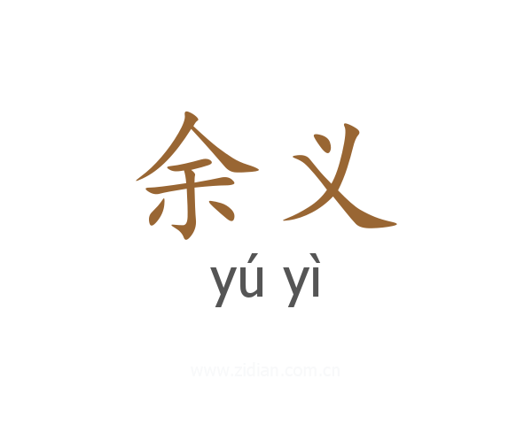 余义