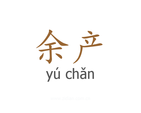 余产