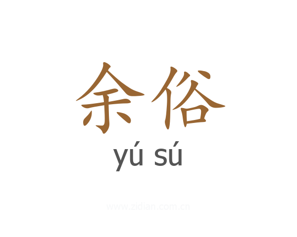 余俗