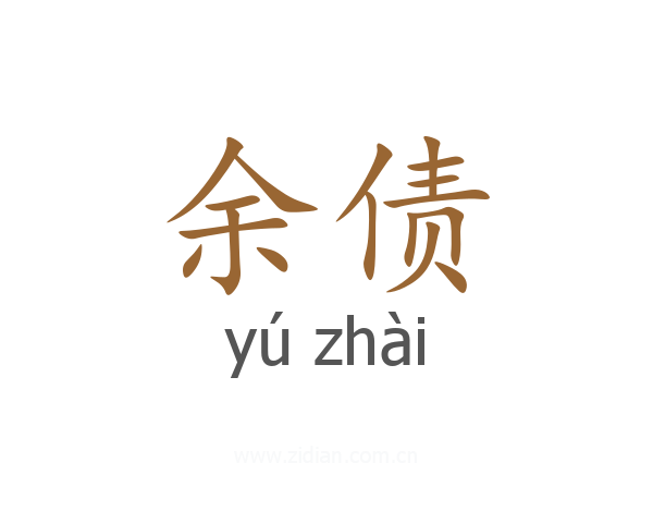余债