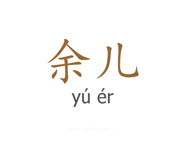 余儿