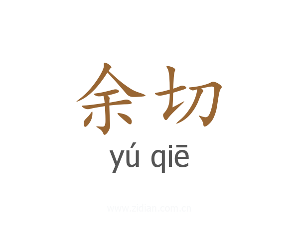 余切
