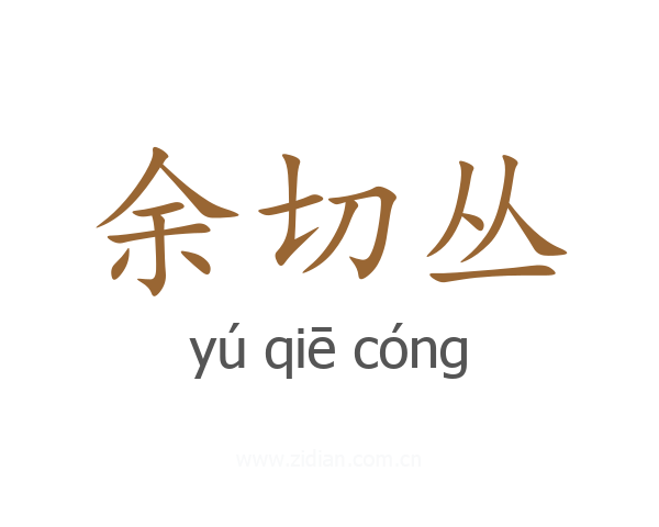 余切丛