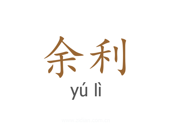 余利