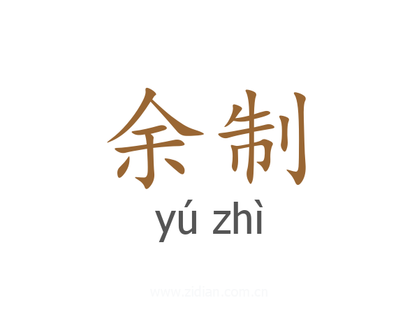 余制