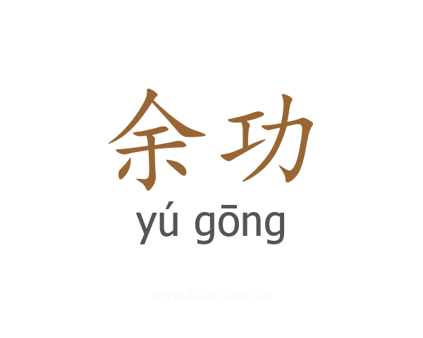 余功