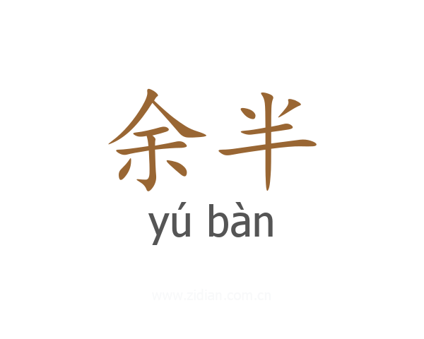 余半