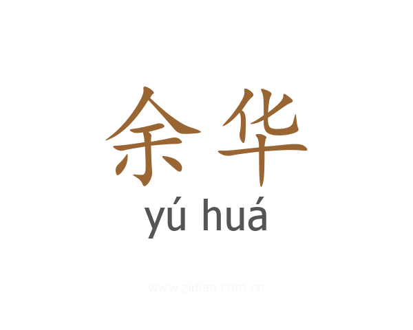 余华