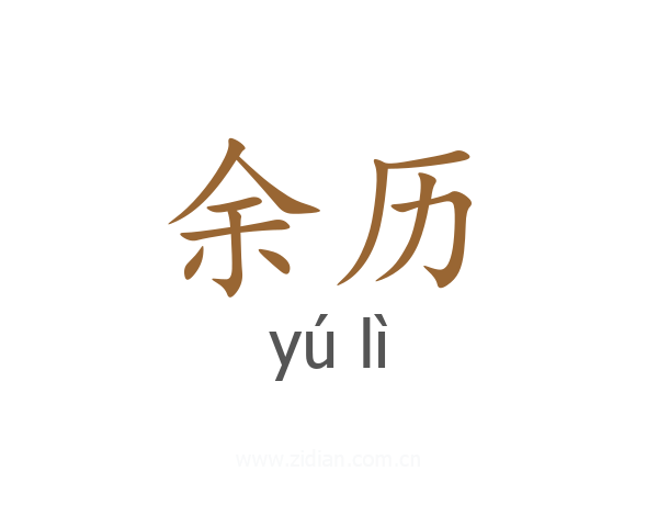 余历