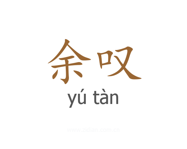 余叹