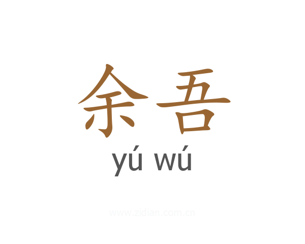 余吾