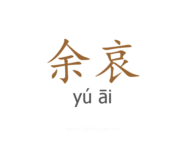 余哀
