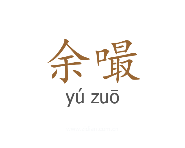 余嘬