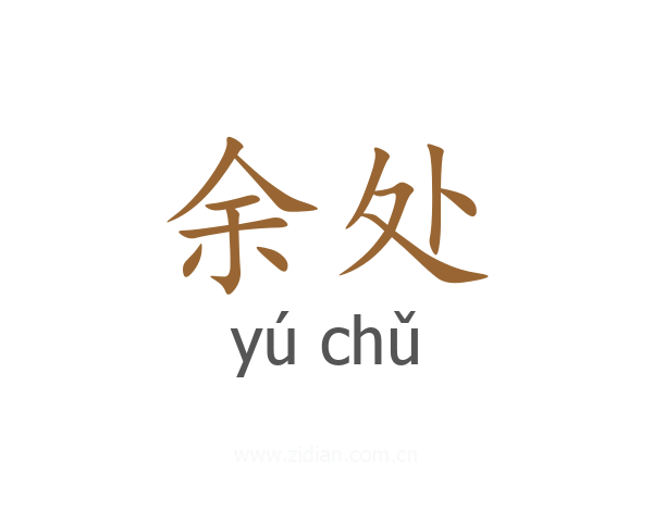 余处