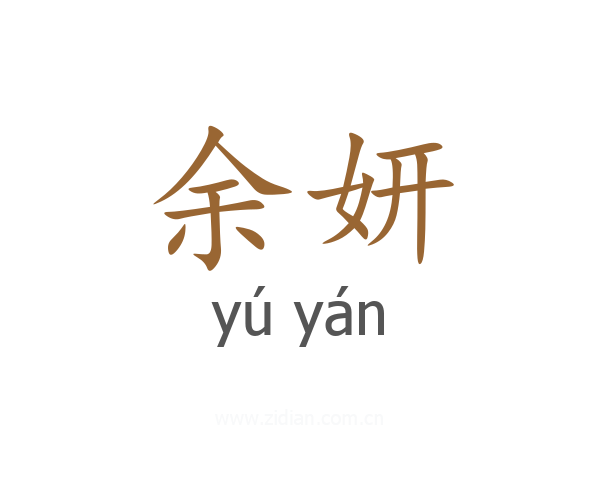 余妍
