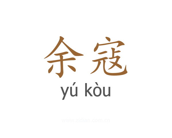 余寇