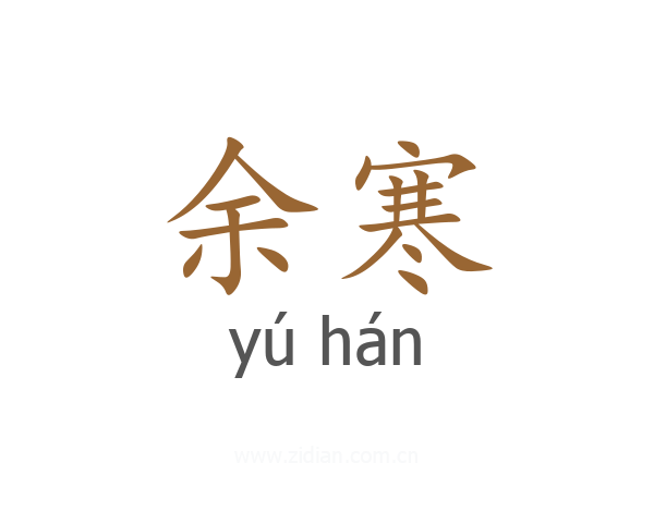 余寒