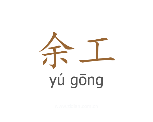 余工