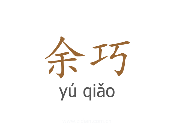 余巧
