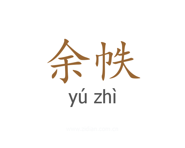 余帙