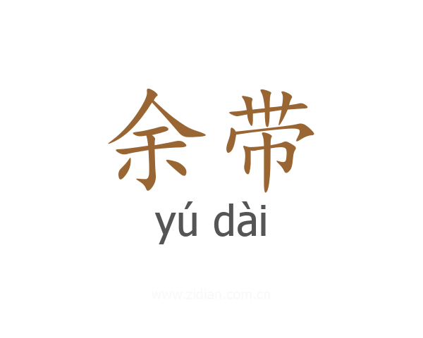 余带