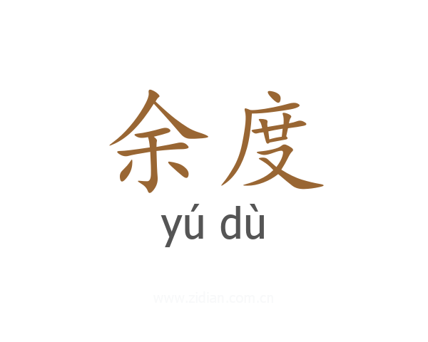 余度