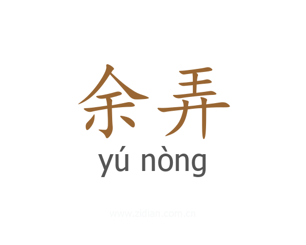 余弄