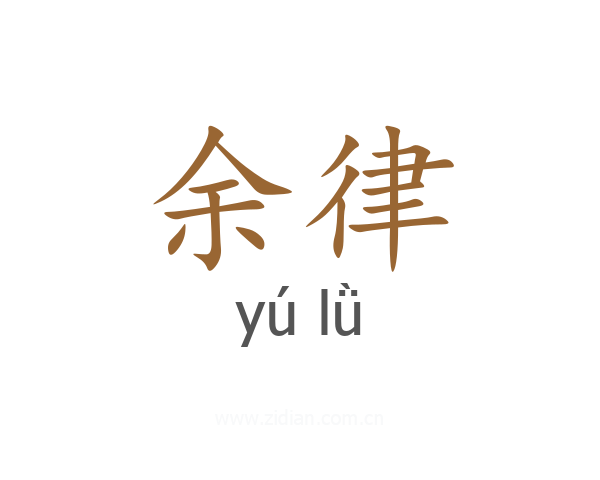 余律