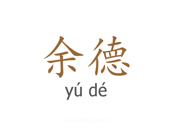 余德