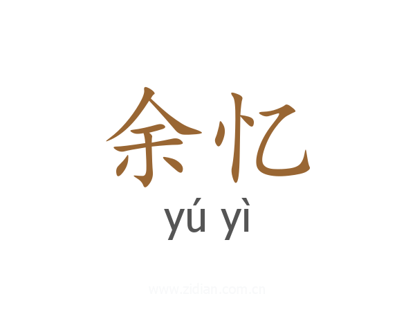 余忆