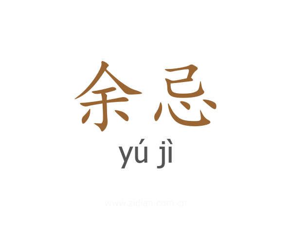 余忌