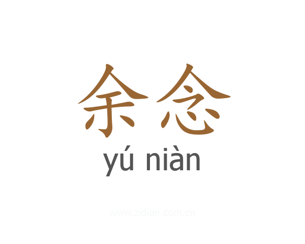 余念
